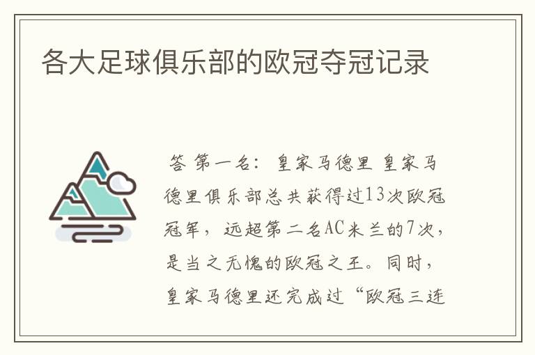 各大足球俱乐部的欧冠夺冠记录