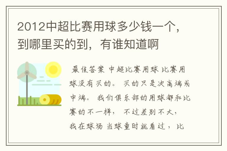 2012中超比赛用球多少钱一个,到哪里买的到,有谁知道啊