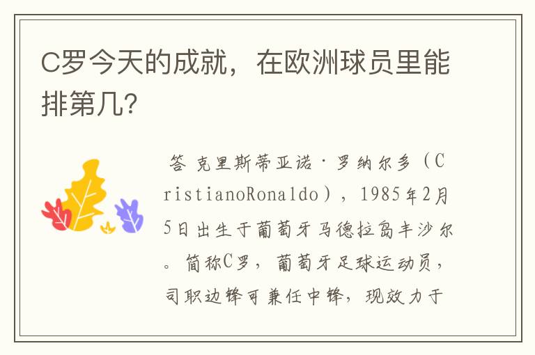 C罗今天的成就,在欧洲球员里能排第几?