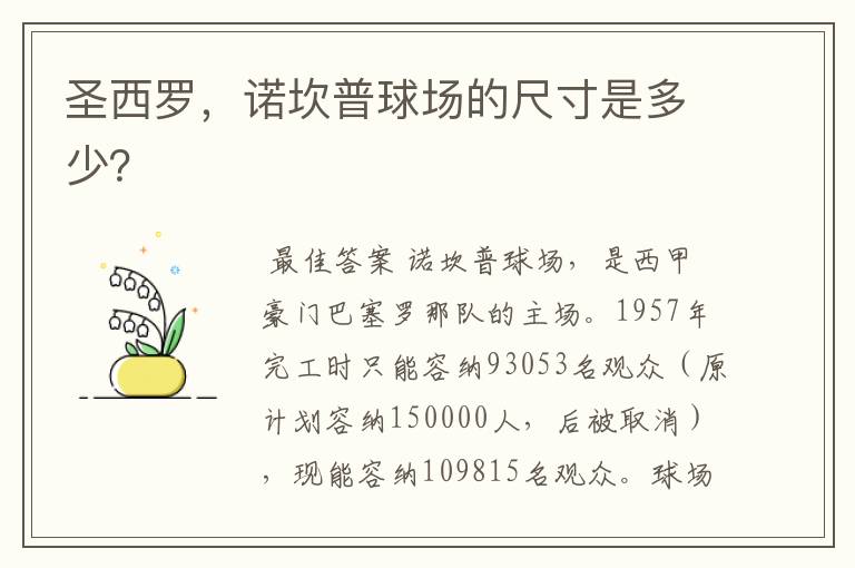 圣西罗,诺坎普球场的尺寸是多少?