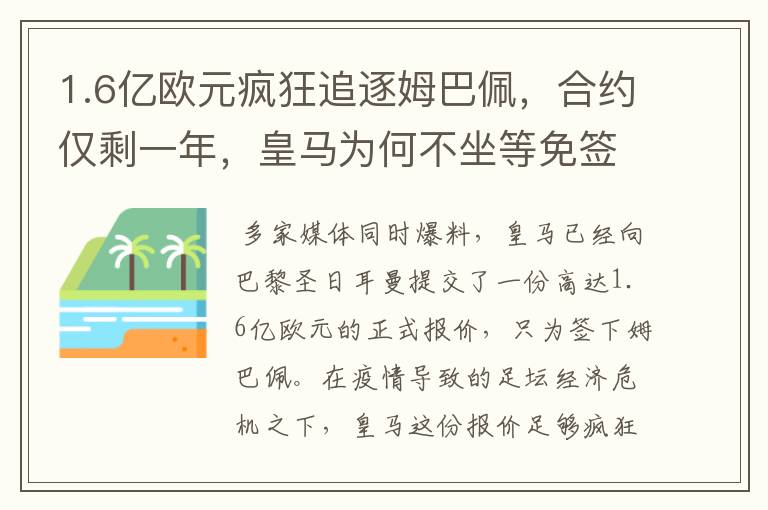 1.6亿欧元疯狂追逐姆巴佩,合约仅剩一年,皇马为何不坐等免签?