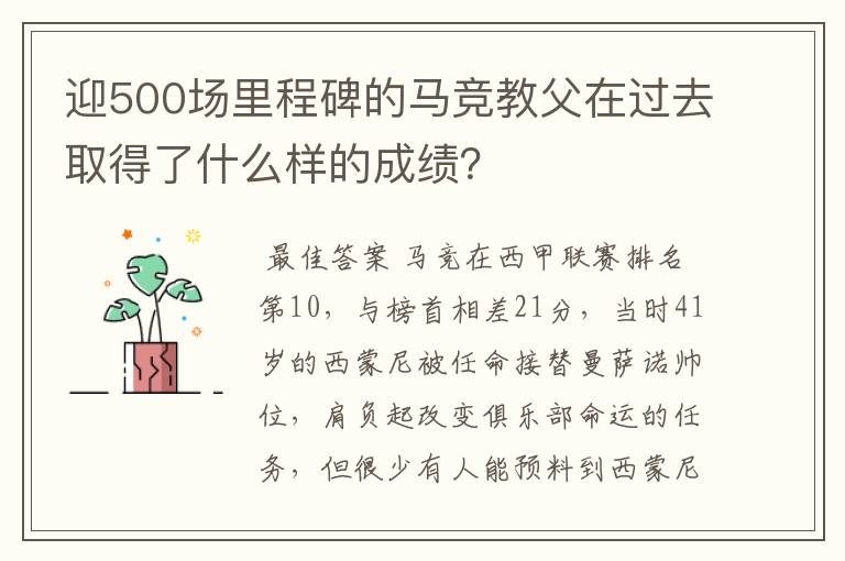 迎500场里程碑的马竞教父在过去取得了什么样的成绩?