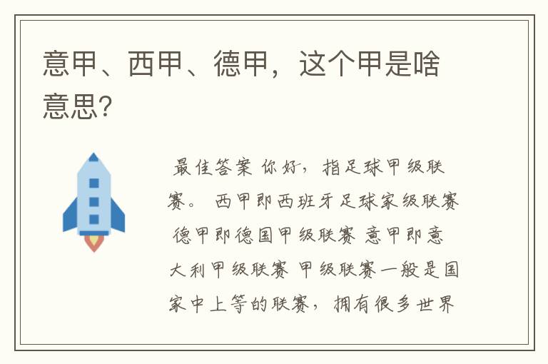 意甲、西甲、德甲,这个甲是啥意思?