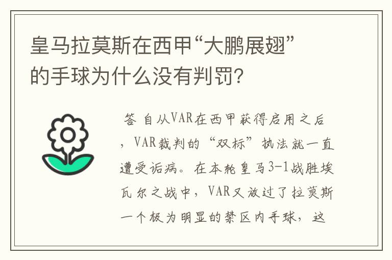 皇马拉莫斯在西甲“大鹏展翅”的手球为什么没有判罚?