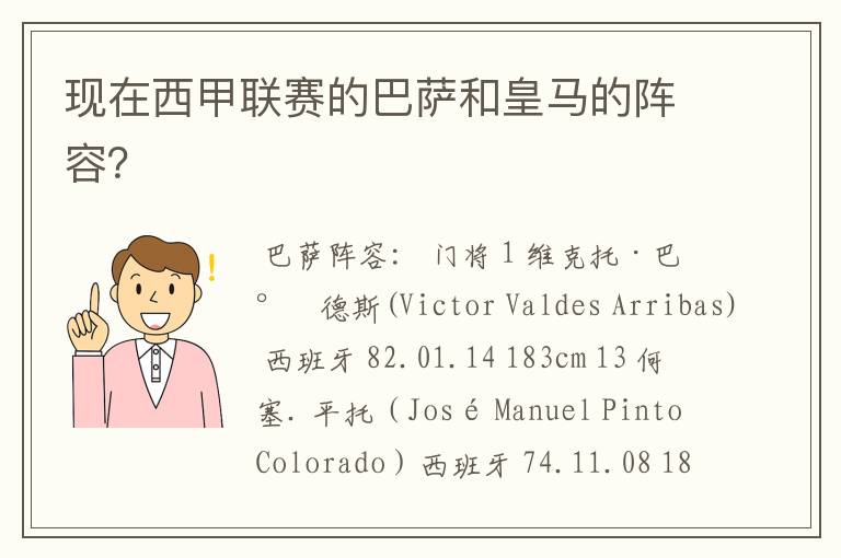 现在西甲联赛的巴萨和皇马的阵容?