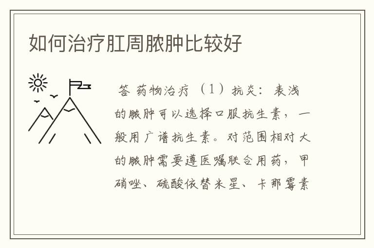 如何治疗肛周脓肿比较好