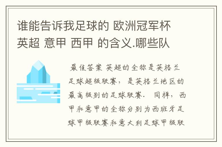 谁能告诉我足球的 欧洲冠军杯 英超 意甲 西甲 的含义.哪些队 怎么进行比赛的.