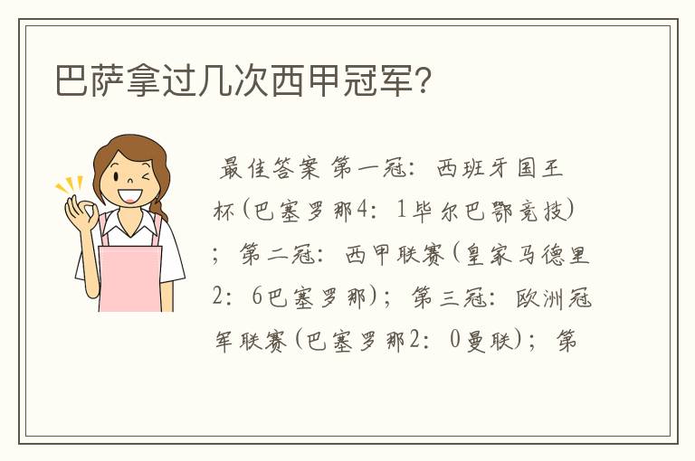 巴萨拿过几次西甲冠军？