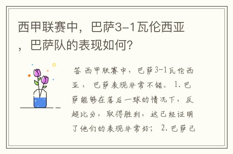 西甲联赛中,巴萨3-1瓦伦西亚 ,巴萨队的表现如何?