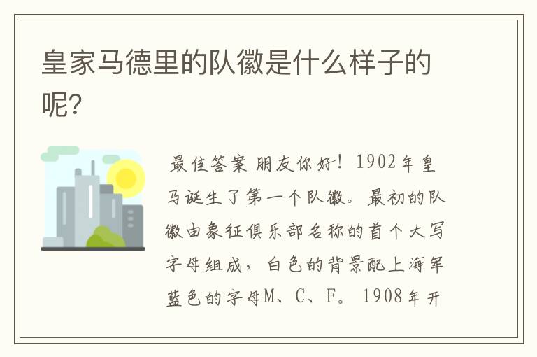 皇家马德里的队徽是什么样子的呢?