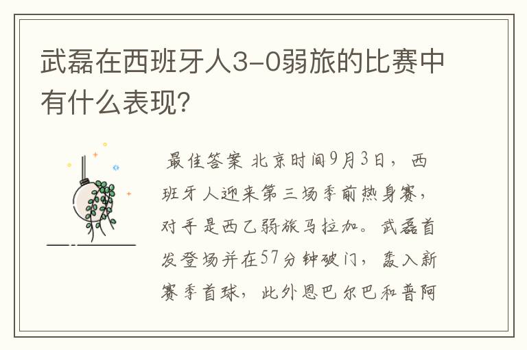 武磊在西班牙人3-0弱旅的比赛中有什么表现?