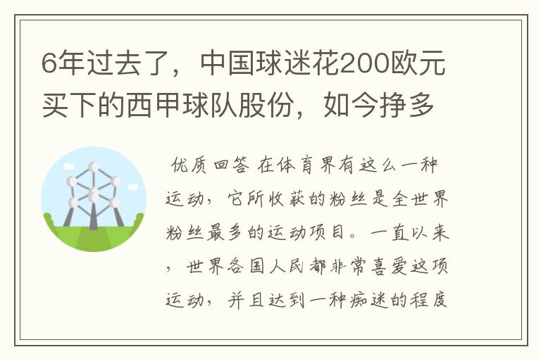 6年过去了,中国球迷花200欧元买下的西甲球队股份,如今挣多少钱?