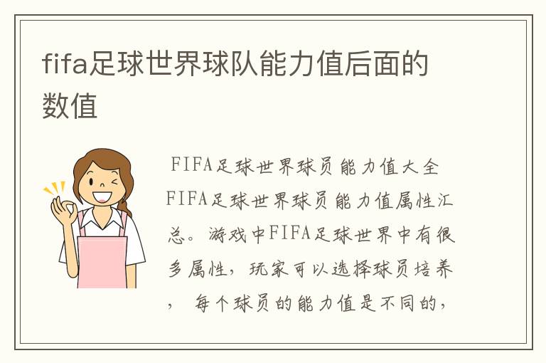 fifa足球世界球队能力值后面的数值