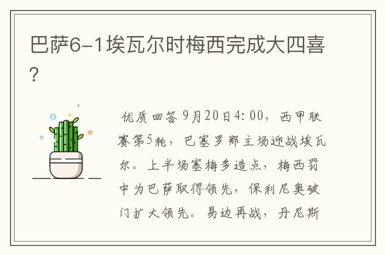 巴萨6-1埃瓦尔时梅西完成大四喜?