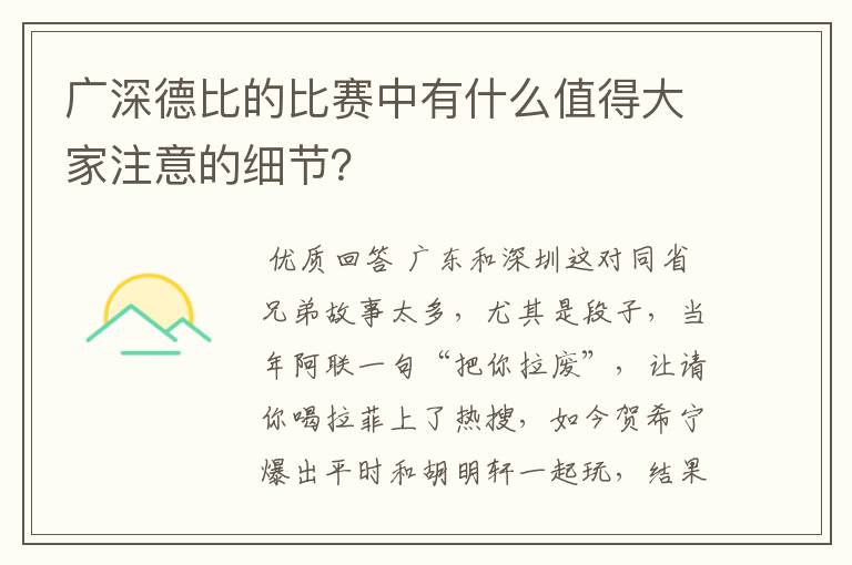广深德比的比赛中有什么值得大家注意的细节?