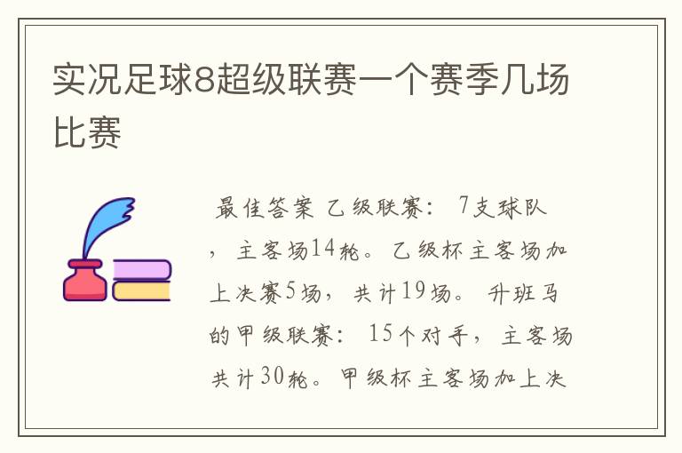 实况足球8超级联赛一个赛季几场比赛