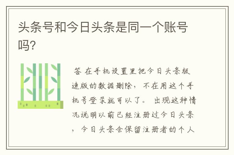头条号和今日头条是同一个账号吗?
