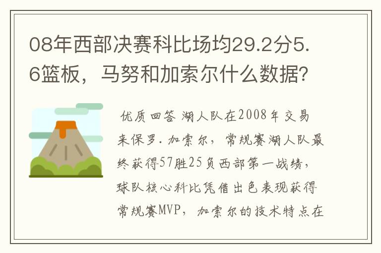 08年西部决赛科比场均29.2分5.6篮板,马努和加索尔什么数据?