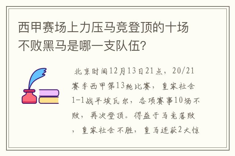 西甲赛场上力压马竞登顶的十场不败黑马是哪一支队伍?