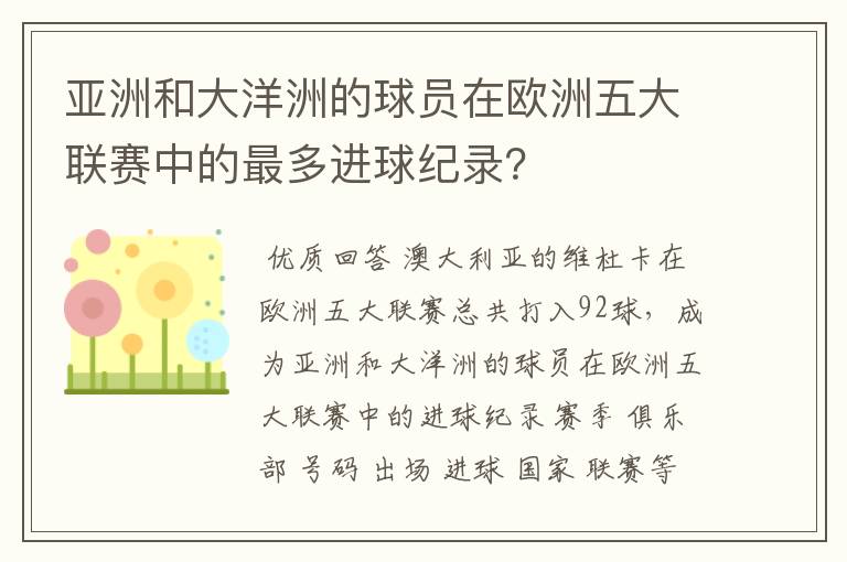 亚洲和大洋洲的球员在欧洲五大联赛中的最多进球纪录?