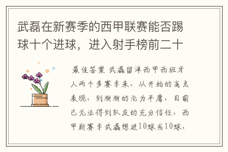 武磊在新赛季的西甲联赛能否踢球十个进球,进入射手榜前二十?