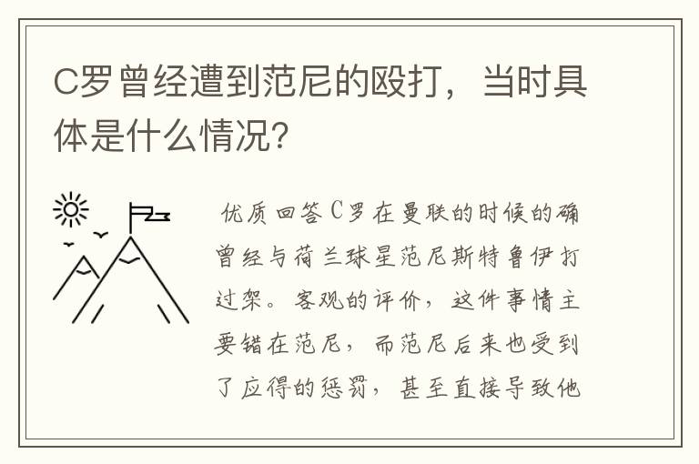 C罗曾经遭到范尼的殴打,当时具体是什么情况?