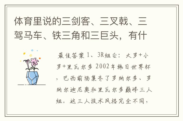 体育里说的三剑客、三叉戟、三驾马车、铁三角和三巨头,有什么区别呢?