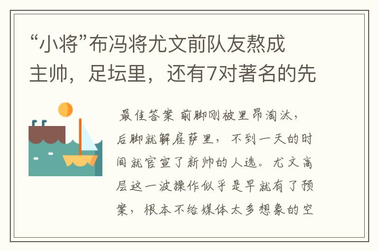 “小将”布冯将尤文前队友熬成主帅,足坛里,还有7对著名的先例
