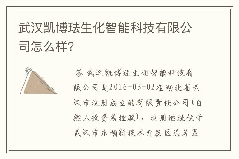 武汉凯博珐生化智能科技有限公司怎么样?