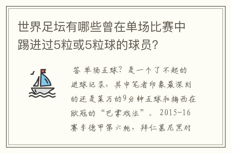 世界足坛有哪些曾在单场比赛中踢进过5粒或5粒球的球员?