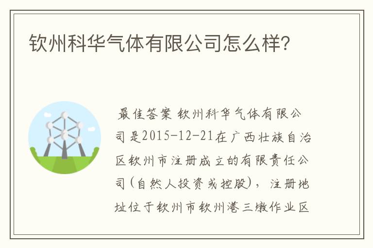 钦州科华气体有限公司怎么样?