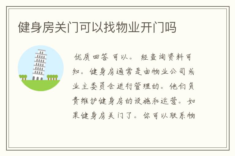 健身房关门可以找物业开门吗