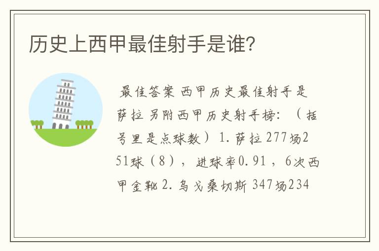 历史上西甲最佳射手是谁?