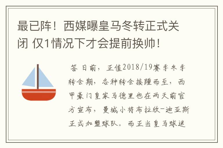 最已阵!西媒曝皇马冬转正式关闭 仅1情况下才会提前换帅!