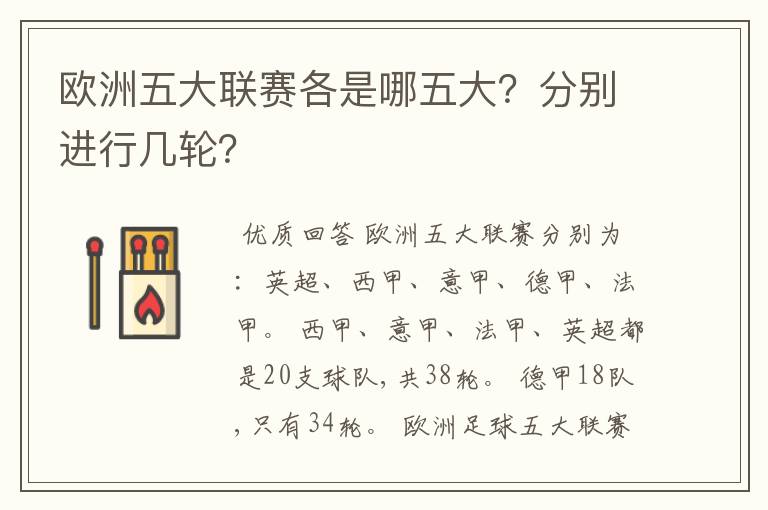 欧洲五大联赛各是哪五大?分别进行几轮?