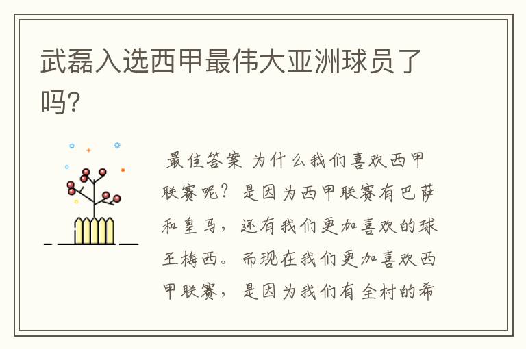 武磊入选西甲最伟大亚洲球员了吗?