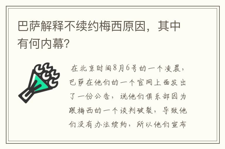 巴萨解释不续约梅西原因,其中有何内幕?