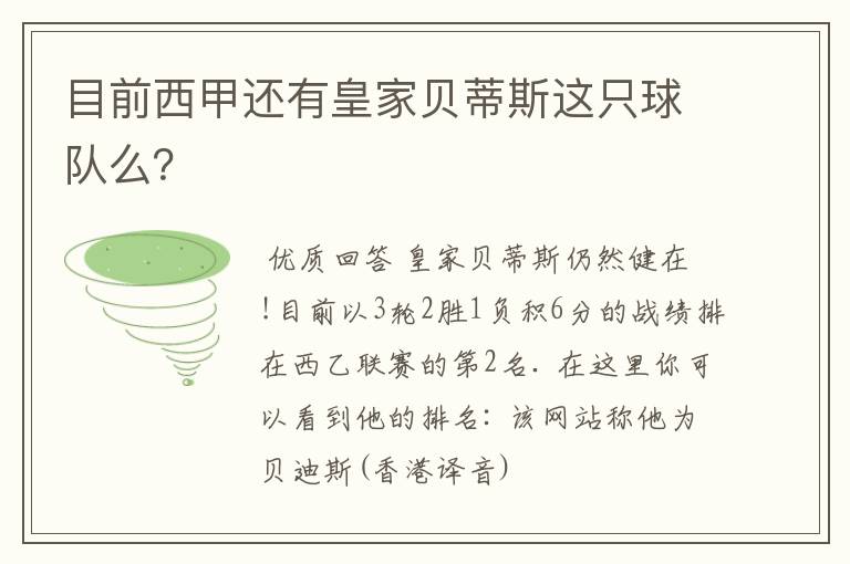 目前西甲还有皇家贝蒂斯这只球队么?
