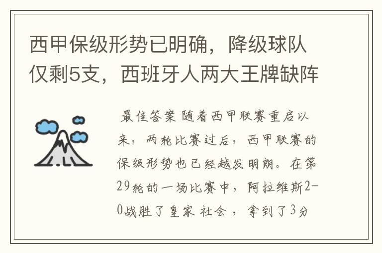 西甲保级形势已明确,降级球队仅剩5支,西班牙人两大王牌缺阵