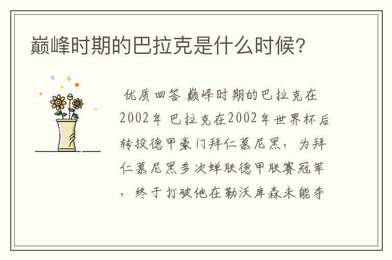 巅峰时期的巴拉克是什么时候?