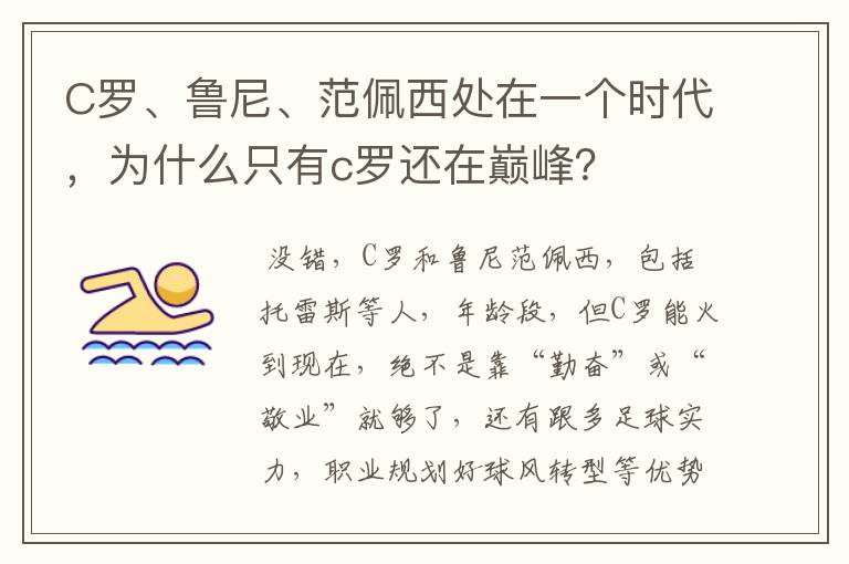 C罗、鲁尼、范佩西处在一个时代,为什么只有c罗还在巅峰?