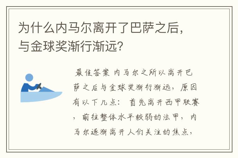 为什么内马尔离开了巴萨之后,与金球奖渐行渐远?