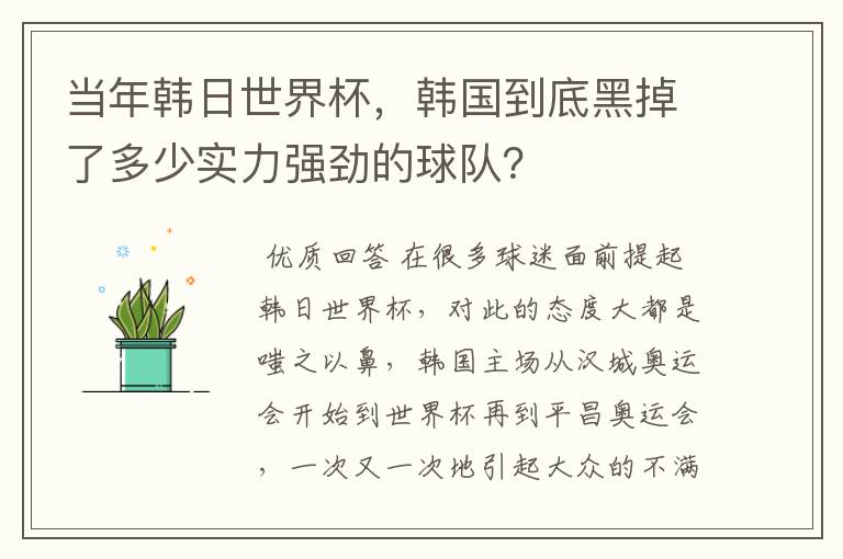 当年韩日世界杯,韩国到底黑掉了多少实力强劲的球队?