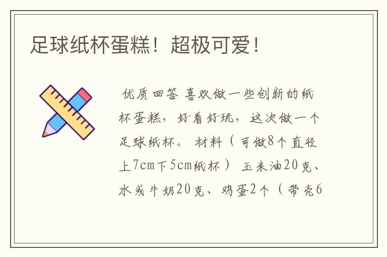 足球纸杯蛋糕!超极可爱!