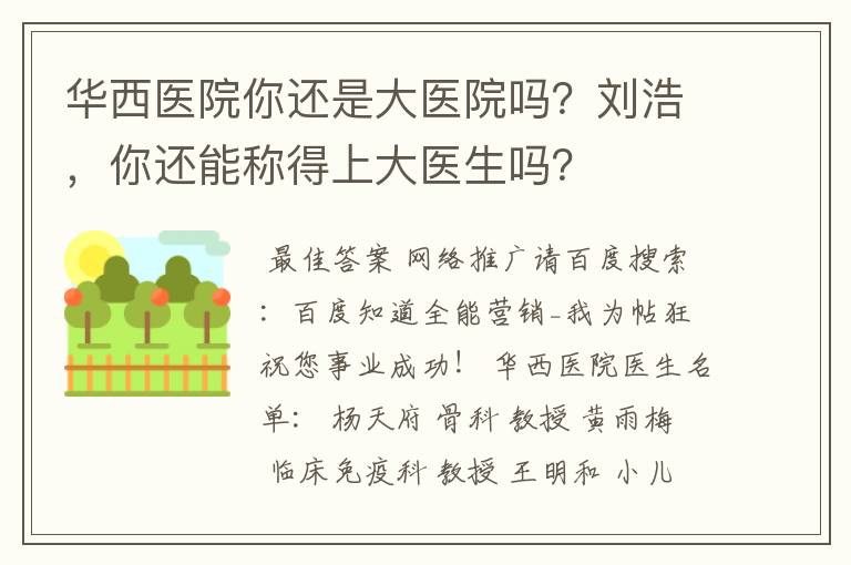 华西医院你还是大医院吗?刘浩,你还能称得上大医生吗?