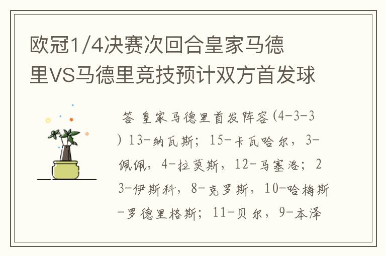 欧冠1/4决赛次回合皇家马德里VS马德里竞技预计双方首发球员名单?