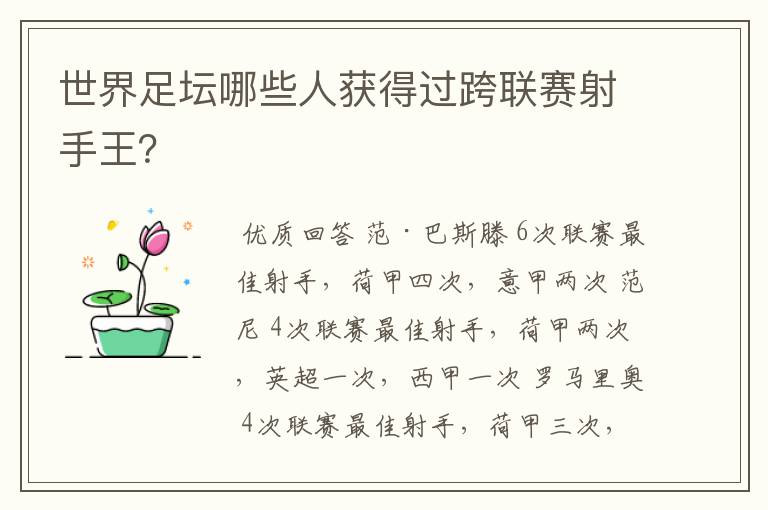 世界足坛哪些人获得过跨联赛射手王?