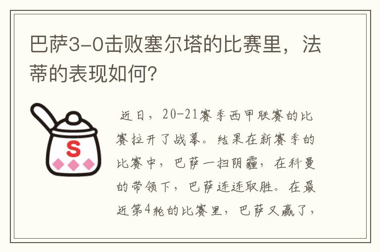 巴萨3-0击败塞尔塔的比赛里,法蒂的表现如何?