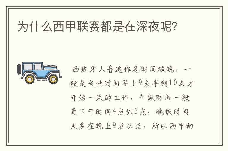 为什么西甲联赛都是在深夜呢?