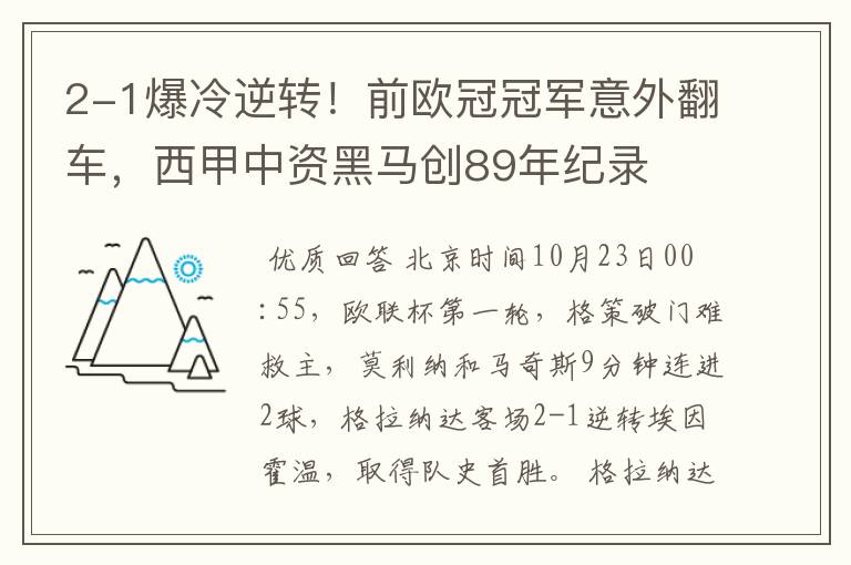2-1爆冷逆转!前欧冠冠军意外翻车,西甲中资黑马创89年纪录